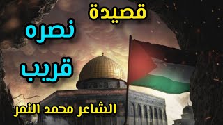 اقوي قصيدة عن فلسطين 🇵🇸 نصره قريب ✌️ الشاعر محمد النمر