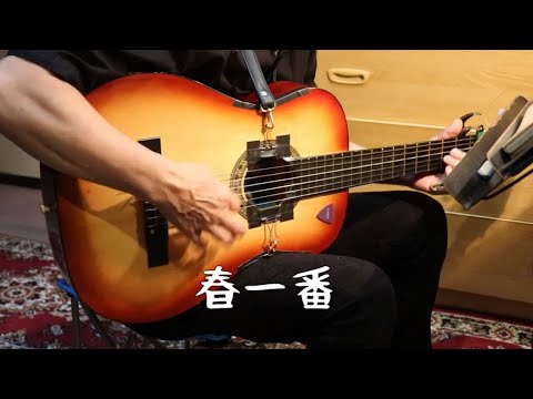 〔弾き語り〕春一番