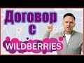 Договор с Wildberries. Как продавать на Wildberries