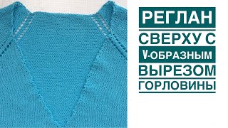 Реглан сверху с v-образным вырезом. Часть 2. Практическое выполнение