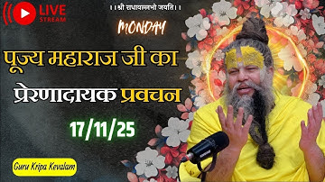 पूज्य महाराज जी का प्रेरणादायक प्रवचन 17-11-2025 #premanandjimaharaj #live #vrindavan