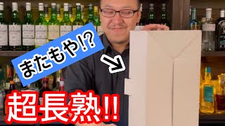 視聴者さんから届いたとんでもないウイスキーを開封！！！