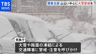 あさってにかけて関東北部でも山沿い中心に大雪警戒を