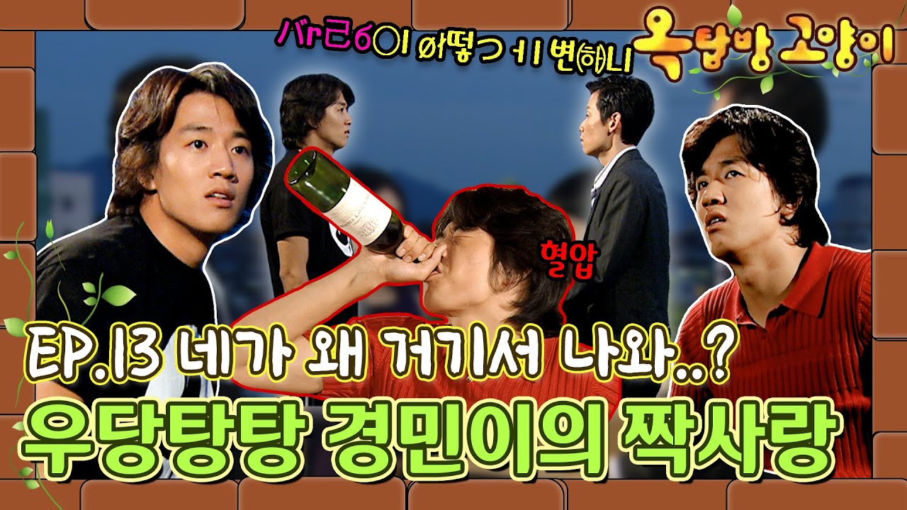 [옥탑방고양이/Cats on the Roof] 13화 | 우당탕탕 경민의 짝사랑 시작💗 + ＂내.게.와.정.은＂ 동준의 빈틈 공략💝 MBC030714방송