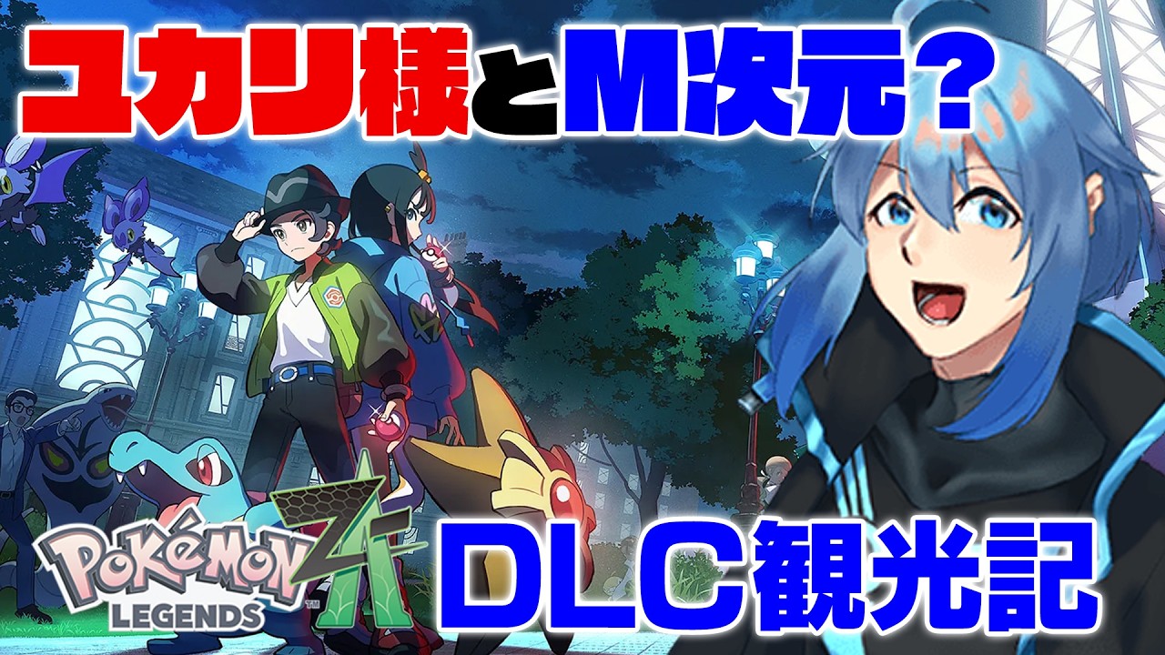 ポケモンZA【初見実況】ユカリ様のホテルに色々集中してて怖すぎる