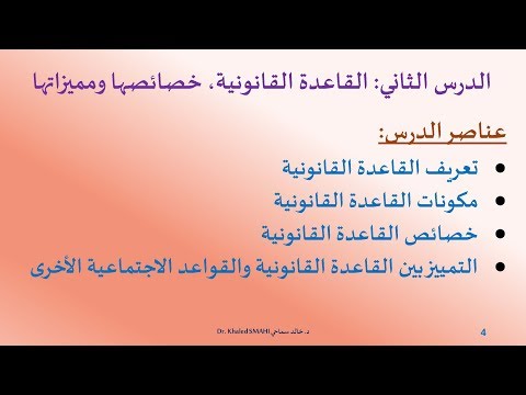 المدخل إلى القانون ـ الدرس 02: القاعدة القانونية، خصائصها ومميزاتها ـ  د. خالد سماحي