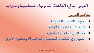 المدخل إلى القانون ـ الدرس 02: القاعدة القانونية، خصائصها ومميزاتها ـ  د. خالد سماحي