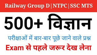 #2 Science 15 Practice Session for NTPC CBT-2 Exam 2022 || Vvv.imp Science MCQs जरू देख लेना