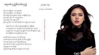 ရေတစ်လှည့်မီးတစ်လှည့်~ ချမ်းမြေ့မောင်ချို ChanMyae MgCho