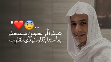 عبد الرحمن مسعد يفاجئنا بتلاوة خاشعة تريح القلوب ❤️ - من سورة يوسف 🥺