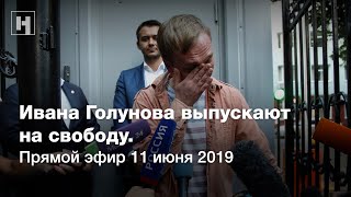 Ивана Голунова выпускают на свободу. Прямой эфир