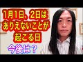 1月2日は大きな事故が。1日地震。噴火。津波。『豆』＝能登『工』＝空港 今後の運勢は？海外の動きに注目