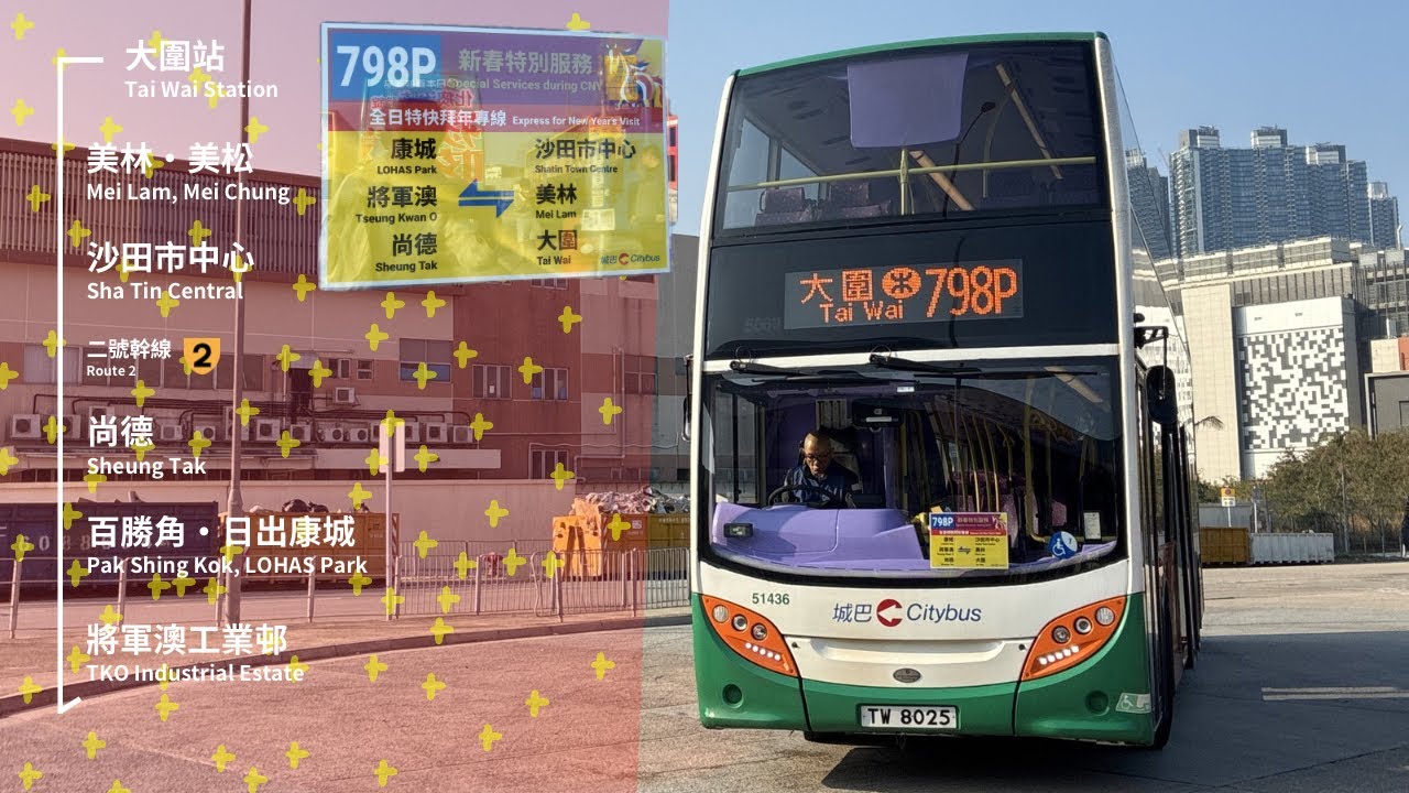 ［拜年新春特快］城巴CTB 798P 大圍站至將軍澳工業邨 縮時行車片段