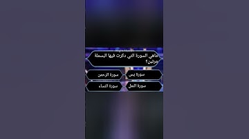 ما هي السوره التي ذكرت فيها البسمله مرتين؟