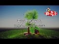 【カラオケ】モラトリアム/ひめキュンフルーツ缶
