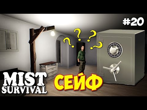 Видео: СВЕТ ПО ВСЕМУ ДОМУ - СЕЙФ - ВЫЖИВАНИЕ -  Mist Survival #20