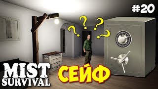 СВЕТ ПО ВСЕМУ ДОМУ - СЕЙФ - ВЫЖИВАНИЕ -  Mist Survival #20