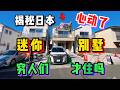 在日本只有窮人才會住小別墅？究竟有啥好！看完價格我坐不住了
