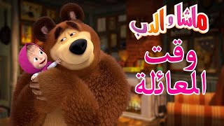 وقت العائلة‍️ ماشا والدب ⭐‍️ Masha and the Bear