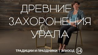 видео: Мир мертвых бронзового века | О чём говорят древние захоронения Урала? картинка: Мир мертвых бронзового века | О чём говорят древние захоронения Урала?