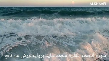 محمد سايد - سورة الجمعة |062| MOHAMED SAYED - SURAT AL JUMUAH