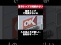 業界トップで残業少ないが人の出入りが激しいオーケーがヤバすぎた... #オーケー #ok #スーパー #残業 #離職 #転職 #就活 #ホワイト企業 #第二新卒 #雑学