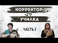 КОРРЕКТОР VS УЧИЛКА – 2