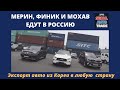 Авто из Кореи. Mercedes GLS 350d 4matic, Infinity QX50, KIA Mohave. Очередные авто едут в Россию.
