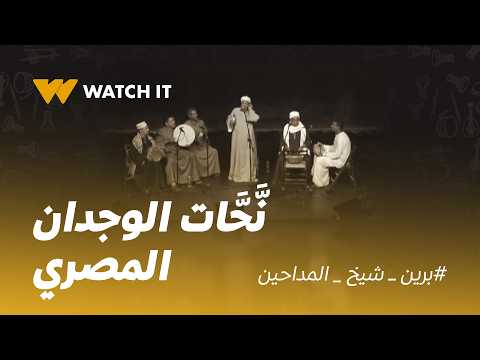 برين شيخ المداحين | كيف أصبح أحمد برين واحد من النحاتين العظام للوجدان المصري؟ 💚