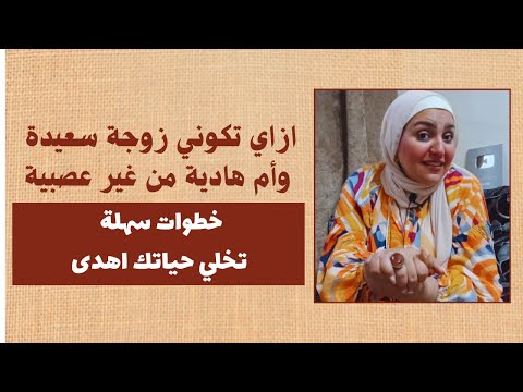 ازاي تكوني زوجة سعيدة و أم هادية من غير عصبية خطوات سهلة تخلي حياتك اهدى