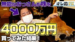 無能なおっさんが株を4000万円買ってみた結果！！！