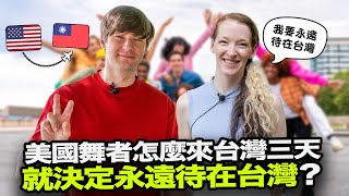 美國舞者怎麼來台灣表演三天就決定永遠待在台灣 外國人為什麼害怕看台灣的醫生‍⚕