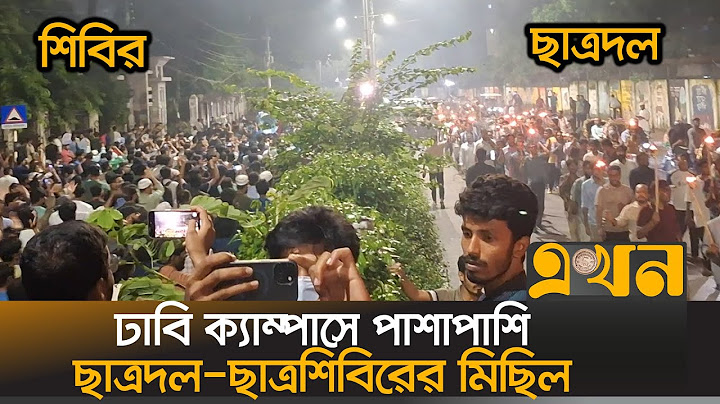 ঢাবি ক্যাম্পাসে পাশাপাশি ছাত্রদল-ছাত্রশিবিরের মিছিল | Student Protest | Chatradal | Chatrashibir |DU