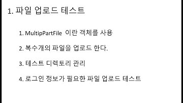 1. 스프링 부트 유닛테스트 - 파일 업로드 - 유저정보 포함