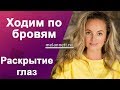 Как избавиться от межбровных морщин и поднять веки. Melannett. Упр 1