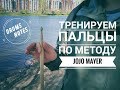 Тренируем пальцы рук для игры на барабанах по методу JoJo Mayer