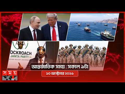 আন্তর্জাতিক সময় | সকাল ৯টা | ১০ অক্টোবর ২০২৬ | Somoy TV Bulletin 9am| Latest International News