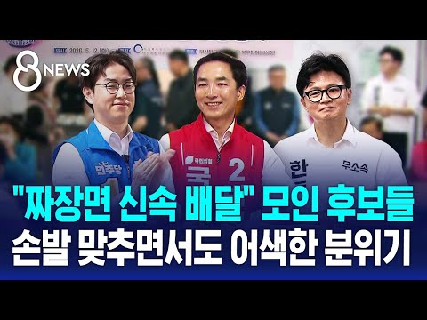 "짜장면 신속 배달" 한데 모인 세 후보..어색한 조우 / SBS 8뉴스