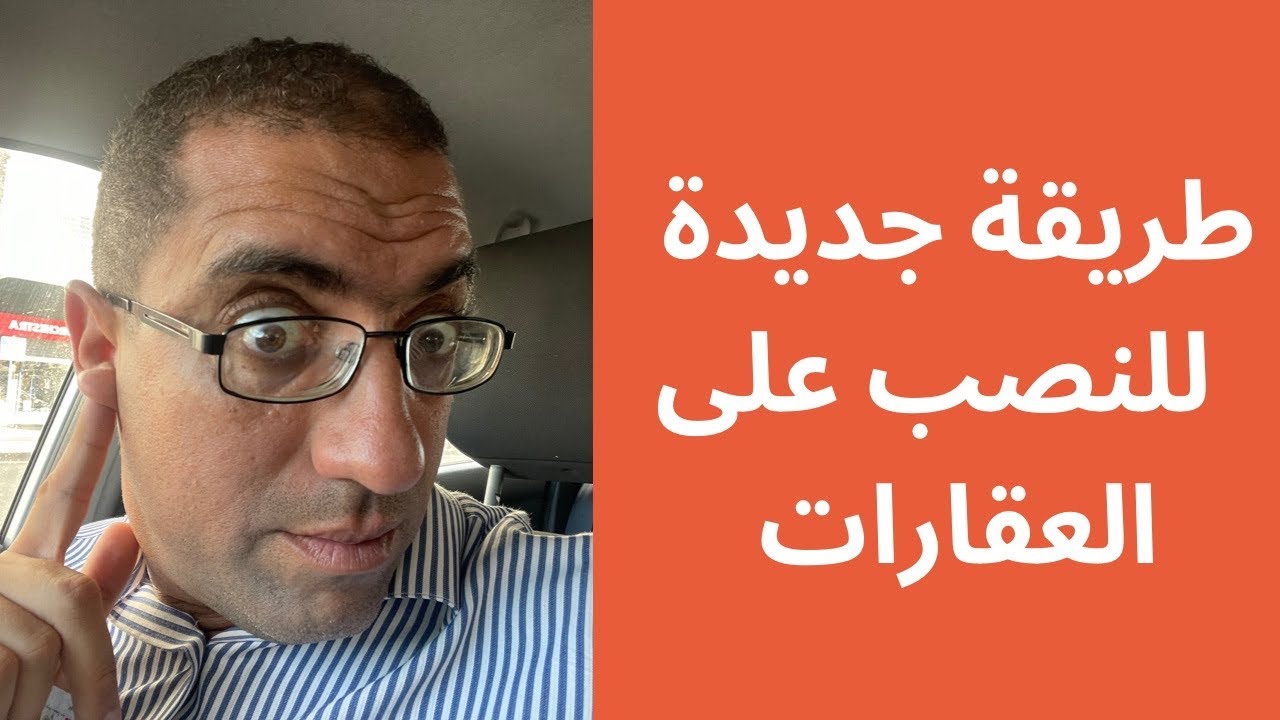 طريقة جديدة للنصب على العقارات. عن طريق الوعد بالبيع