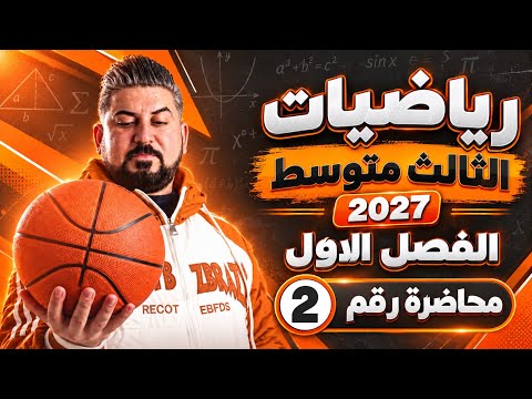 رياضيات الثالث متوسط / الفصل الاول / الاساسيات ج2
