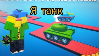 обби но я танк