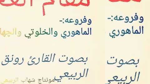 مقام العجم العراقي والماهوري والخلوتي والچهارگا بغداد بصوت القارئ المتألق رونق الربيعي