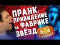 ПРАНК НА ХЭЛЛОУИН: ПРИЗРАК НА ФАБРИКЕ ЗВЁЗД