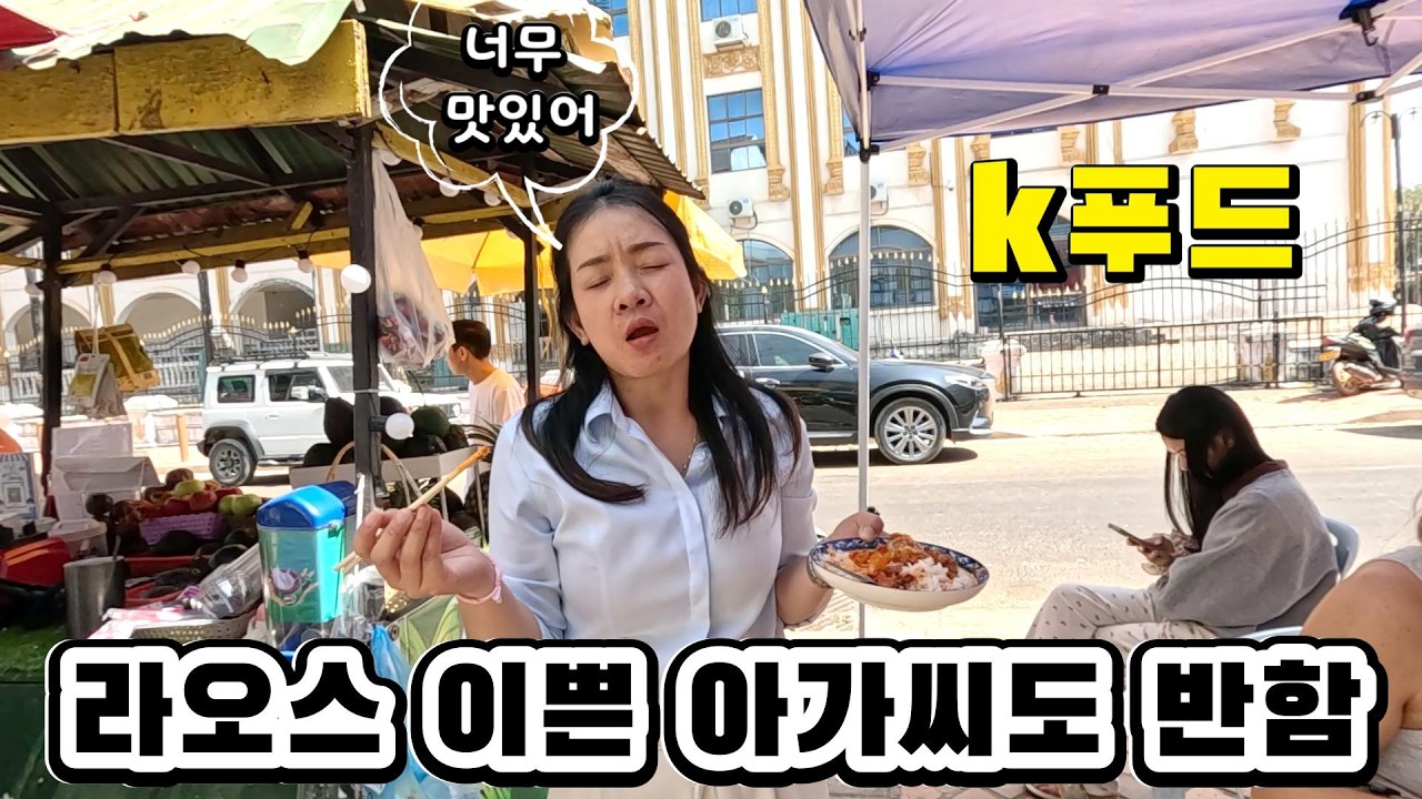 라오스에서 여가생 님 아는 사람하고 약속이 깨진 날 벌어진 일 노점 옆 한국 음식 한 판 약속은 깨졌지만 축제는 시작됐다