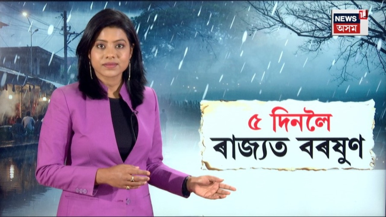 LIVE | Weather Update | ৫ দিনলৈ ৰাজ্যত বৰষুণৰ সম্ভাৱনা। বতৰ বিজ্ঞান কেন্দ্ৰৰ সতৰ্কবানী | N18L