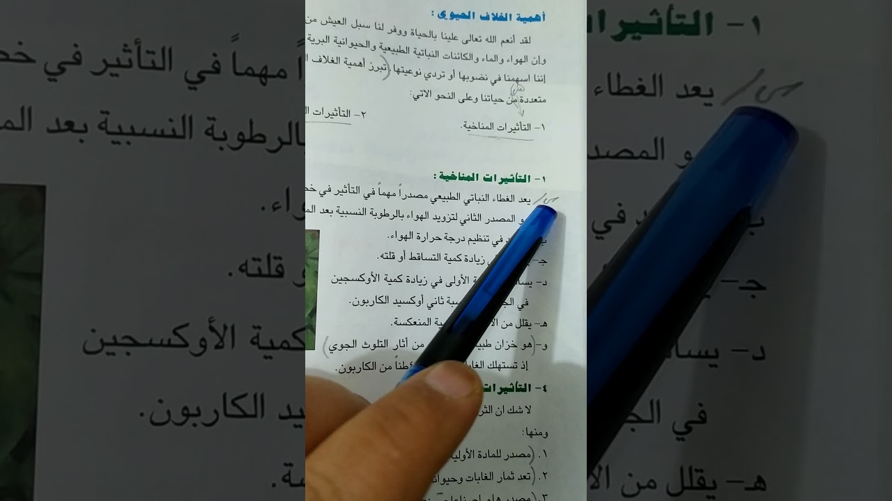 المحاضرة الاولى/الفصل الرابع- الغلاف الحيوي ، للصف الخامس الادبي- الجغرافية الطبيعية