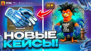 ОТКРЫЛ ВСЕ НОВЫЕ КЕЙСЫ на PETUH CLUB - ОБНОВЛЕНИЕ! ПРОВЕРКА САЙТА ПЕТУХ КЛАБ ТАКТИКА! КЕЙС БАТЛ 2.0