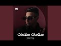 سلامات سلامات mp3