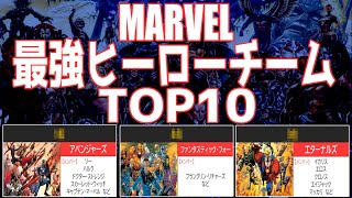 【マーベル】最強ヒーローチームランキングTOP10【まとめ】