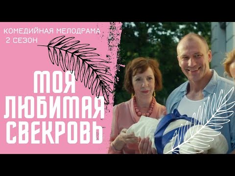 ОТЛИЧНОЕ ПРОДОЛЖЕНИЕ КОМЕДИЙНОЙ МЕЛОДРАМЫ! ЛЮБИМЫЙ СЕРИАЛ! Моя Любимая Свекровь-2!